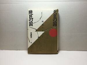 「天皇の国　賎民の国」両極のタブー　沖浦和光/著　弘文堂　1990/09