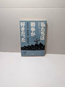  私たちは戦争が好きだった　　本島等/森村誠一/柴野徹夫　朝日文庫　2000/12