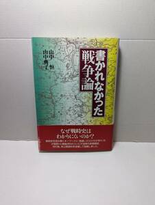 書かれなかった戦争論　山中恒/山中典子著　2000/09(初版2刷)