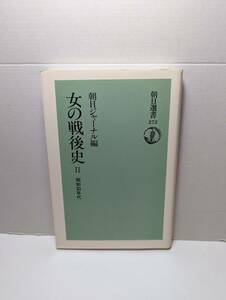  女の戦後史Ⅱ昭和30年代　朝日ジャーナル編　朝日選書272　1985/02（初版）