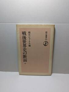  戦後世界史の断面（中）朝日ジャーナル編　朝日選書124　1979/04(初版）