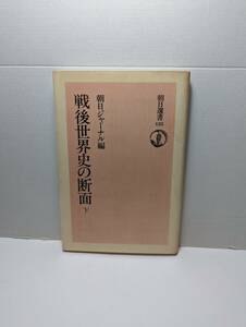  戦後世界史の断面（下）朝日ジャーナル編　朝日選書125　1979/08（初版）