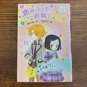 きらめき１２星座　３ （きらめき１２星座　　　３　いて座） 奥沢しおり／作　千野えなが／絵