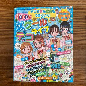 Ｈａｐｐｙスクールデコライフ　デコで恋も友情もうまくいく！ （キラかわ★ガール） スクール★デコ研究会／著