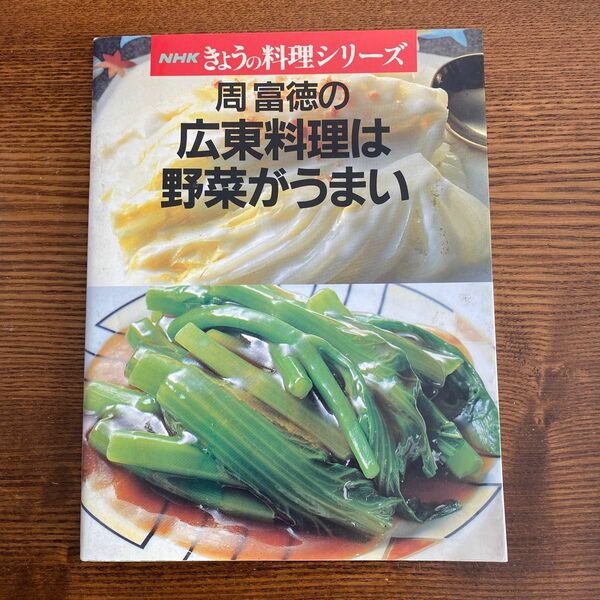 周富徳の広東料理は野菜がうまい NHKきょうの料理シリーズ