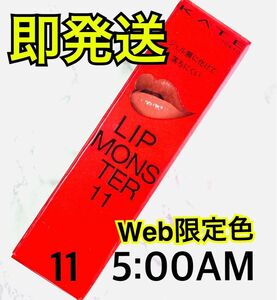 【Web限定色】 11 5:00AM KATE ケイト リップモンスター