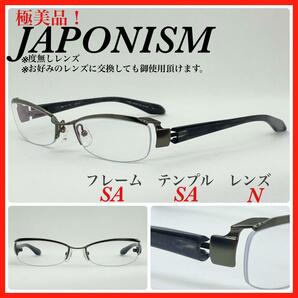 極美品　ジャポニスム　JAPONISM メガネフレーム　JN-411 日本製