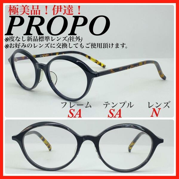 極美品　PROPO プロポ　メガネフレーム　IRIS 眼鏡　伊達　サングラス