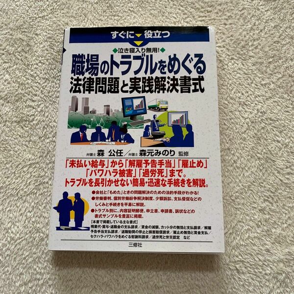 職場のトラブルをめぐる法律問題と実践解決書式