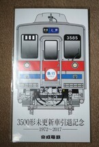 京成電鉄　3500形　未更新車　引退　記念乗車券　京成　都営　京急　北総　１円スタート_画像3