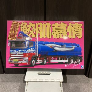 1/32 バリューデコトラ No.55 三代目鮫肌慕情 （大型タンクローリートレーラ） プラモデル [アオシマ]未組立 