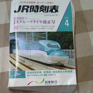 JR時刻表 2016年4月号 日本旅行業務用