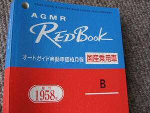 送料無料代引可即決《レッドブックR4/4オートガイドLEXUSクラウン絶版品アクア50プリウス20アルファード30ノア中古車査定価格本60ハリアー