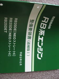 送料無料新品代引可即決《日産純正RB25DETエンジン整備要領書1997整備書RB20サービスマニュアル修理書NEO6ターボC35ローレル絶版RB25特注品