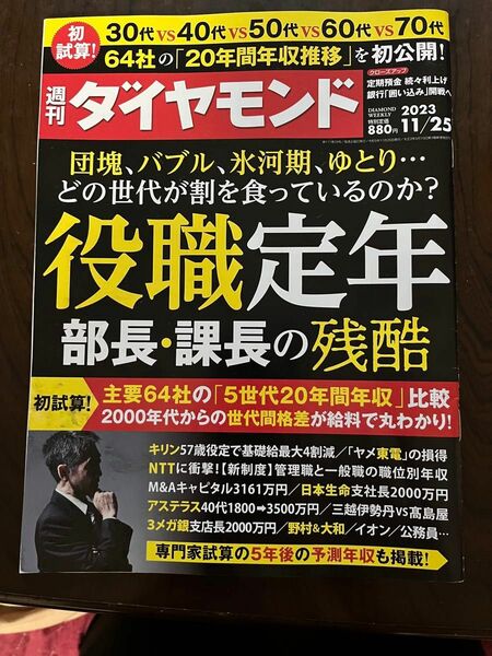 週刊ダイヤモンド　2023年11月25日号 役職定年 部長 課長の残酷 バブル 団塊 氷河期 ゆとり…