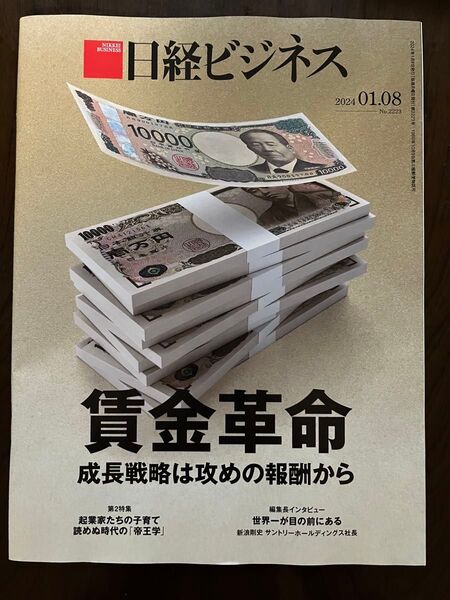日経ビジネス 2024年1月8日号 賃金革命 成長戦略は攻めの報酬から