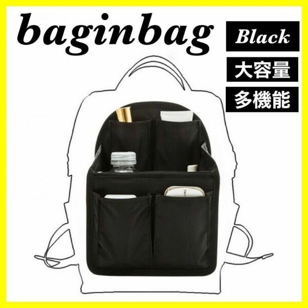 バッグインバッグ　リュックインバッグ　インナーバッグ　大容量　多機能　整理　黒
