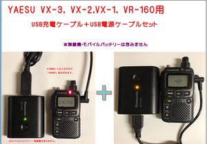 お買い得セット　YAESU VX-3, VX-2,VX-1, VR-160用 USB充電ケーブル＋電源ケーブル（２本）セット