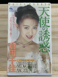 ◆(40209)倉田千佳　天使の誘惑　VHS