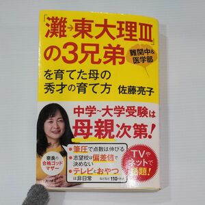 「灘→東大理３」の３兄弟を育てた母の秀才の育て方　難関中＆医学部 佐藤亮子／著