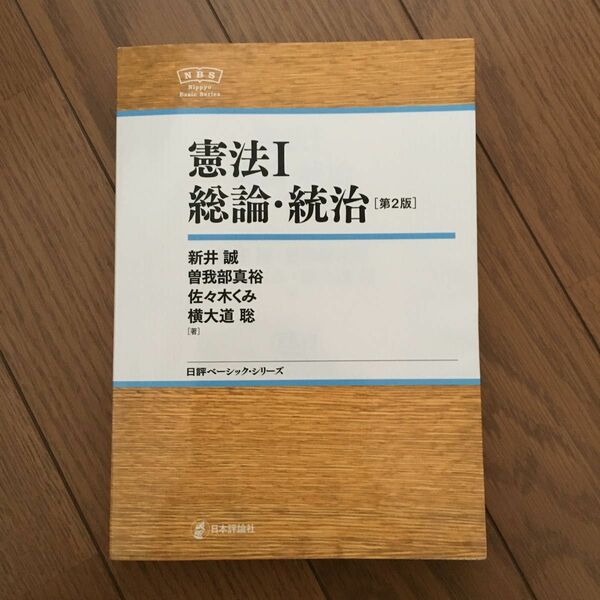 憲法　１ （日評ベーシック・シリーズ） （第２版） 新井誠／著　曽我部真裕／著　佐々木くみ／著　横大道聡／著