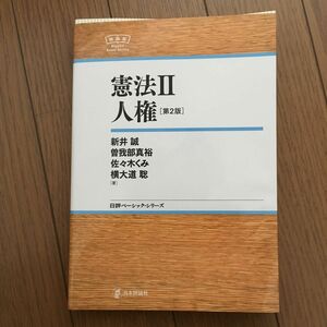 憲法　２ （日評ベーシック・シリーズ） （第２版） 新井誠／著　曽我部真裕／著　佐々木くみ／著　横大道聡／著