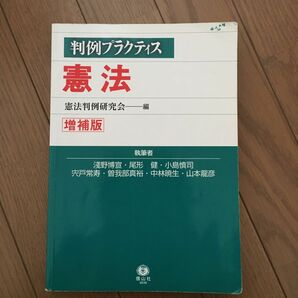 判例プラクティス憲法 （判例プラクティス） （増補版） 憲法判例研究会／編　淺野博宣／執筆　尾形健／執筆　小島慎司／