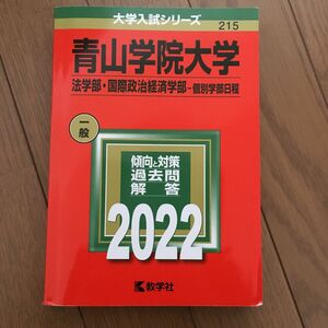 青山学院大学 (法学部国際政治経済学部−個別学部日程) (2022年版大学入試シリーズ)