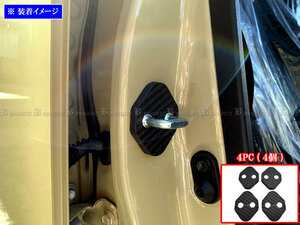 タフト LA900S LA910S カーボン調 ドア ストライカー カバー 4PC ドアゲート プレート パネル ガーニッシュ STRIKER－002－4PC