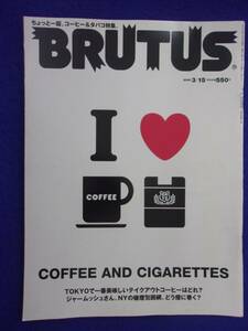 3118 BRUTUSブルータス No.566 2005年3/15号 コーヒー&タバコ