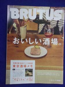 3118 BRUTUSブルータス No.707 2011年5/1号 おいしい酒場