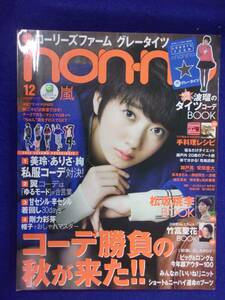 5105 non-noノンノ 2013年12月号 波瑠