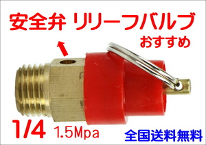 在庫あり おすすめ エアサス専用 エアタンク 1.5Mpa 安全弁 リリーフバルブ コンプレッサー 1/4 (NPT) セーフティバルブ DIY 修理