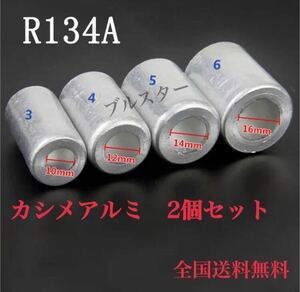 在庫あり☆おすすめ 12R 134R エアコン ホース かしめ カシメ スリーブ アルミ 2個セット ガス漏れ修理 クーラー コンプレッサー