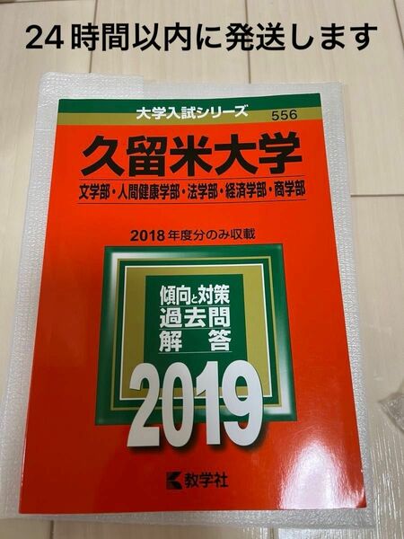 久留米大学 (文学部人間健康学部法学部経済学部商学部) (2019年版大学入試シリーズ) 赤本