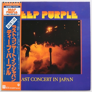 LP DEEP PURPLE ディープ・パープル ラスト・コンサート・イン・ジャパン P-6515W 帯付