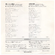 EP グラシェラ・スサーナ 愛したら最后 泪色の駅 ETP-10004 見本盤_画像2