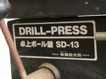 SHINKO 新興製作所 DRILL-PRESS SD-13 卓上ボール盤 ドリルプレス 電動工具 工具 作業 仕事 DIY 趣味 コレクション 005FMMFY12_画像5