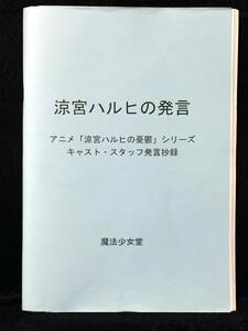 【C1955】　魔法少女堂 涼宮ハルヒの発言 キャスト・スタッフ発言抄録 ラブライブ！　同人誌