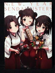 【C1990】　こるり屋/SHISHIしじみ NEW YEAR SENDAI SISTERS 艦隊これくしょん　同人誌