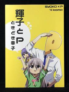 【C2007】　あまみどころ 輝子とPときどき幸子 シンデレラガールズ（アイマス）　同人誌