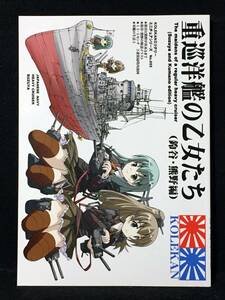 【C2025】　オペレーション・ボックス 重巡洋艦の乙女たち 艦隊これくしょん　同人誌