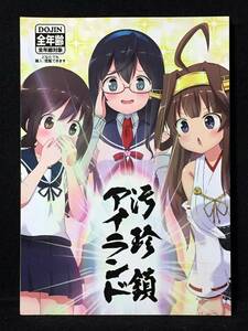 【C2029】　ラクトバシラス 汚珍鎮アイランド 艦隊これくしょん　同人誌