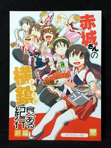 【C2323】　なぐも / なぐもカレー部 赤城さんの横鎮食べある紀行 前編 艦隊これくしょん　同人誌