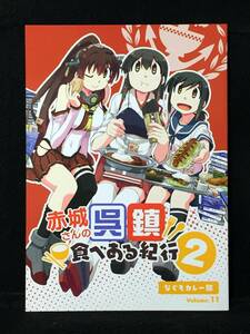 【C2353】　なぐもカレー部 赤城さんの呉鎮食べある紀行 2 艦隊これくしょん　同人誌