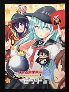 【C2690】　さといも牧場 ゲームマスター響 ～ピット編～ 艦隊これくしょん　同人誌