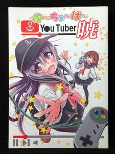 【C2693】　さといも牧場 ゆ～ちゅ～ば～暁 艦隊これくしょん　同人誌