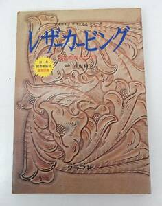 【古書】グラフ社 『レザーカービング 革の彫刻と仕立て』 昭和53年3版 レザークラフト道具/テクニック/製作例 中古品 JUNK 一切返品不可　