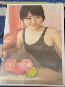 綾野まい　13才の記憶