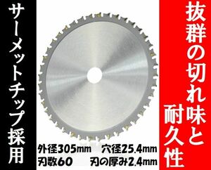 チップソーブレード 外径305㎜ 【サーメットチップ採用】 チップソー刃 丸ノコ刃 金属鋸刃 鉄鋼刃 ステンレス刃 高速切断刃 穴径25.4ミリ